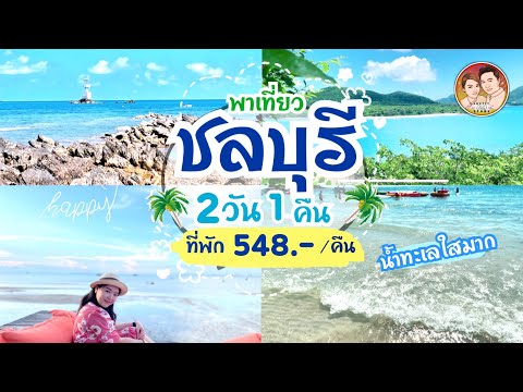 EP.15: เที่ยว ‘ชลบุรี’ หาดนางรำ นางรอง หาดสวยน้ำใส | ที่พักใหม่ 548.- | ครัวป้าติ๊ด@lovelyairstory