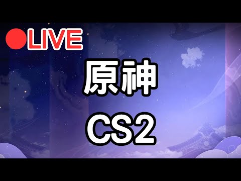 【原神4.4 CS2】周日午安~ #0225