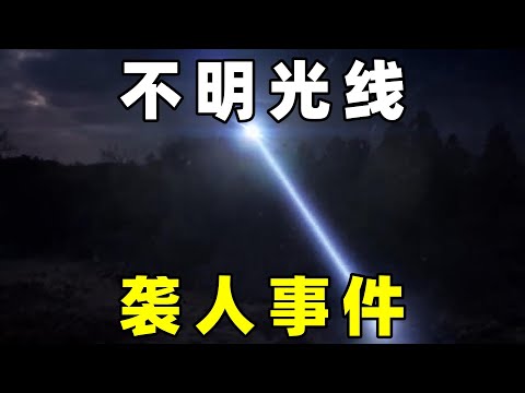 奇闻异事篇，小岛居民遭受不明光线袭击，军方派人调查