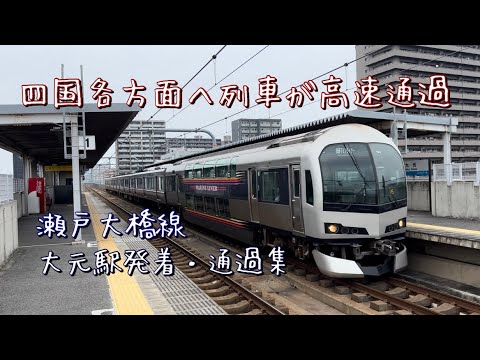 宇野線（瀬戸大橋線）　大元駅を発着・通過する列車たち