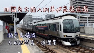 宇野線（瀬戸大橋線）　大元駅を発着・通過する列車たち