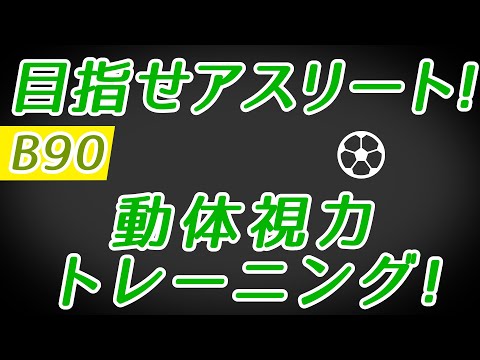 【Daily Eye Training】目指せアスリート！動体視力/周辺視野UP！vol.090