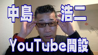 YouTubeチャンネル開設！中島浩二です。福岡のテレビやラジオでMCとして活動中！