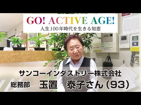 【人生100年時代を生きる知恵】GO! ACTIVE AGE!　サンコーインダストリー株式会社　総務部　玉置泰子さん　93歳