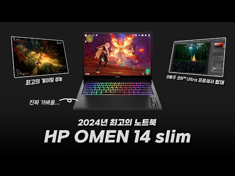 2024년 최고의 고성능 게이밍 노트북 ! HP OMEN 14 slim 소개 영상 (인텔® 코어™ Ultra 프로세서 탑재)