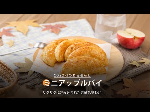 ミニアップルパイ ｜ COSORI LITE 2L ミニノンフライヤー レシピ