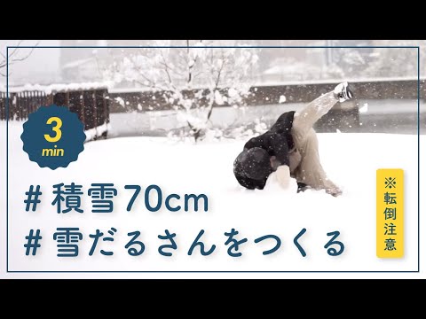 積雪70cmの地域で雪だるさんをつくる｜3分クッキング｜舞鶴市