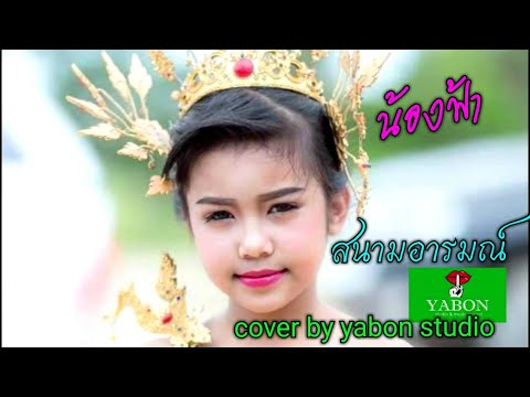 สนามอารมณ์ [ Cover by YABON & ฟ้าใส ] เพลงนี้้ทำขึ้นเพื่ออนุรักษ์