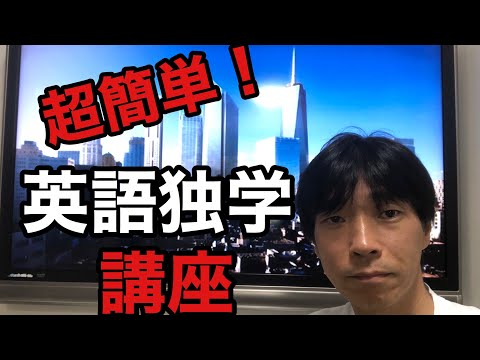 【英会話・英語学習】超簡単！英語独学講座「英語力は自主トレーニングの量や質こそが一番大事！」