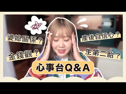 心事台Q&A｜奶奶相處之道🫶🏻｜啤梨會有細佬妹？🤔 ｜產後自信心低🥲｜同另一半講金？💰 Knetawong🍐 【怒母日常✨】