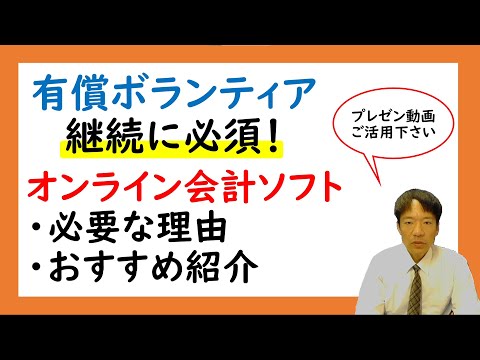 【有償ボランティア継続に必須】オンライン会計ソフト（必要な理由おすすめ紹介）ちまたの会計、freee