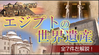 【すべて解説！】エジプトの世界遺産 全7件