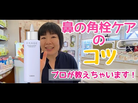 小鼻の角栓毛穴ケアのコツ、プロが教えちゃいます！★この動画は収益化していませんがYouTubeにより広告が付いています。見苦しくてすみません★