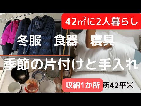 【我が家の収納と季節の入れ替え】夏の寝具と冬物と学生服の手入れとキッチン収納。