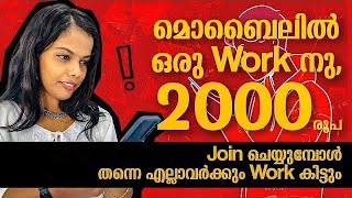 മൊബൈലിൽ 1 Work നു 2000 രൂപ കിട്ടുന്ന ഏറ്റവും എളുപ്പമുള്ള Online Job 😍😍👌Join ചെയ്യുമ്പോൾ തന്നെ ജോലി