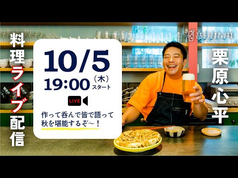 【生配信】リクエスト食材盛りだくさん！組み合わせが楽しい秋のパーティーレシピを一緒に作ろう！