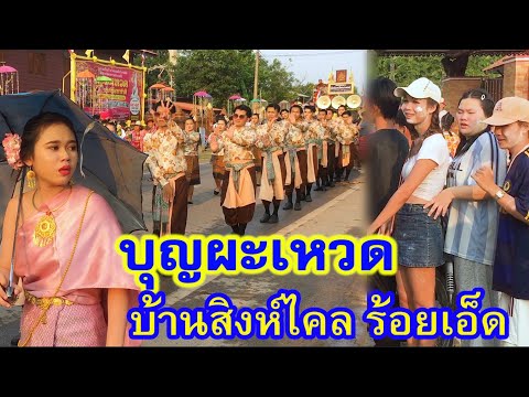 ขบวนแห่ช้างและกลองยาวในงานบุญผะเหวดและสงกรานต์ ปี 2567 บ้านสิงห์ไคล - สิงห์ทอง เกษตรวิสัย ร้อยเอ็ด