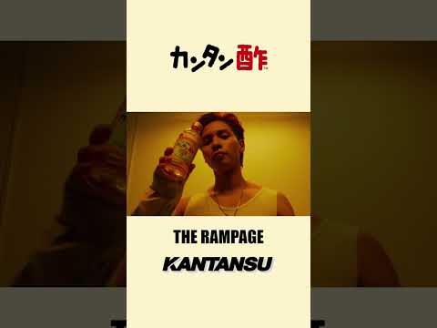 KANTANSU - THE RAMPAGE - short ver.【ミツカン公式】