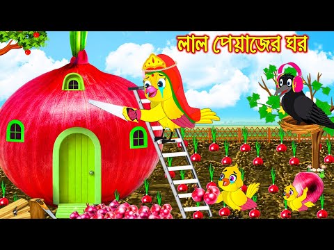 লাল পিয়াজের ঘর | Lal Piyajer Ghor | Bangla Cartoon | Thakurmar Jhuli | Pakhir Golpo | Tuntuni Golpo