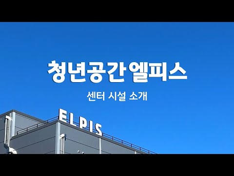 [시안지구] 청년공간 엘피스 시설 소개