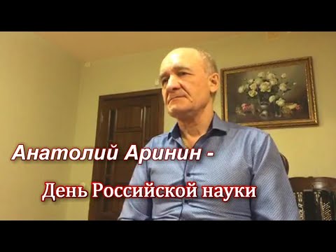 День Российской науки - Анатолий Аринин. Прямой эфир от 8.02.2021.