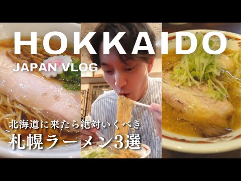 Japan travel vlog | 3 best ramens in Hokkaido local people(me) recommend