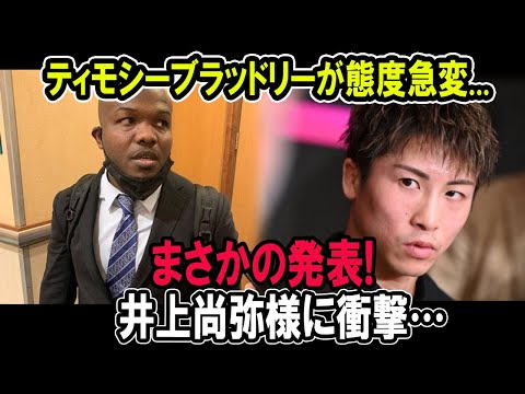 ティモシーブラッドリーが態度急変...まさかの発表! 井上尚弥様に衝撃…