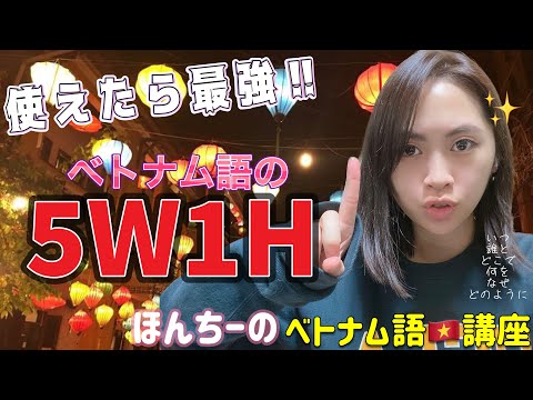 【ベトナム人が教える】5W1H‼️基本コミニケーションフレーズ👍初心者向け超絶簡単😏ほんちーのベトナム語🇻🇳講座