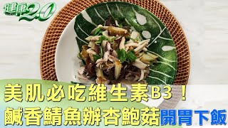 美肌必吃維生素B3！鹹香鯖魚辦杏鮑菇開胃下飯 健康2.0