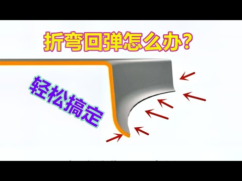 产品试模回弹很大，只需轻微改动就能解决，网友：的确很有效