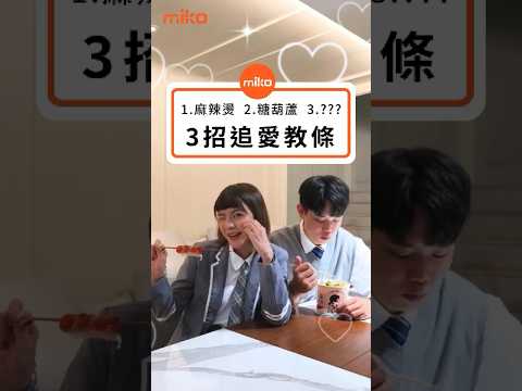 3招追愛教條  1麻辣燙 2糖葫蘆 3??? #手機 #3c