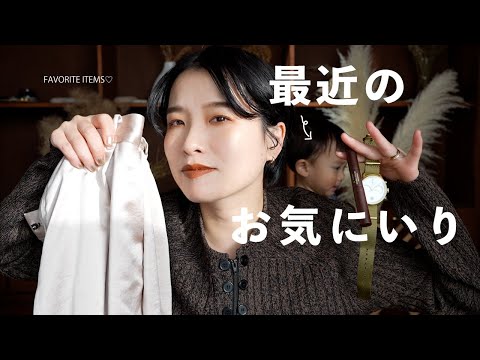 最近のお気に入り！おすすめ時計やクラネのお洋服、着痩せインナーもシェアするよ！