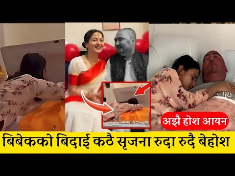 बिबेकको बिदाईमा चल्यो रुवाबासी सृजना रुदा रुदै बेहोस अझै आयन होश| Srijana Subedi Husband Latest News