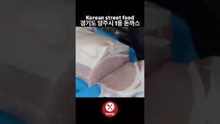 경기 양주시 1등 돈까스 맛집 / Korean street food