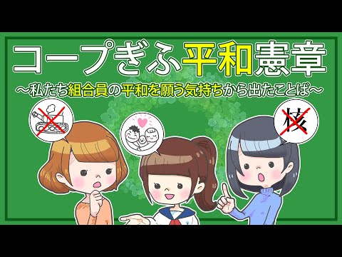 コープぎふ平和憲章動画【デジタル手描きアニメーション】