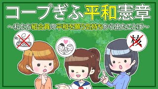 コープぎふ平和憲章動画【デジタル手描きアニメーション】