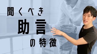 【DaiGoコンサル】ここ大事です！聞くべき助言の特徴は〇〇です