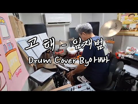 임재범 - 고해 Drum Cover#아빠드럼