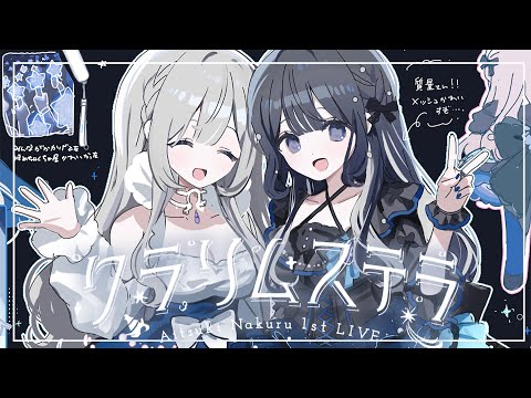 LIVE｜"クラリムステラ"後夜祭 / #藍月なくる1stLIVE