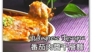 簡易西式料理｜蕃茄肉醬千層麵 Bolognese Lasagna