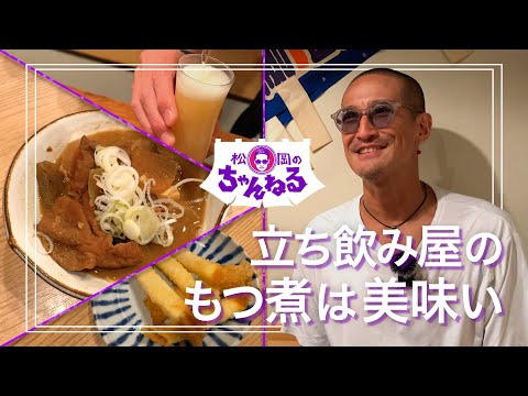 【門前仲町②】立ち飲み屋のもつ煮は美味い