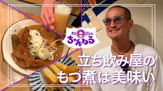 【門前仲町②】立ち飲み屋のもつ煮は美味い