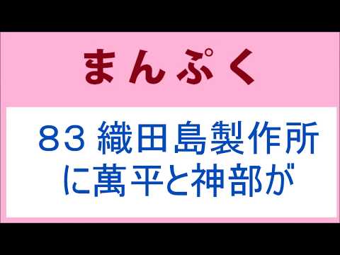 まんぷく 83話 織田島製作所に萬平と神部が