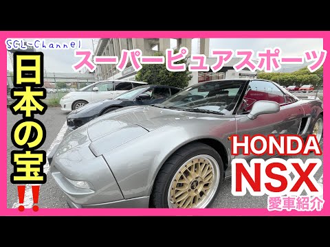 【愛車紹介】これぞ日本の誇るスーパーピュアスポーツ、HONDAの本気を感じる初代NSX