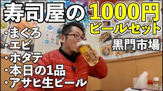 大阪黒門市場でコスパ1人飲み【黒門すし酒場 花神総本店】生ビール最高　#グルメ  #黒門市場  #大阪グルメ