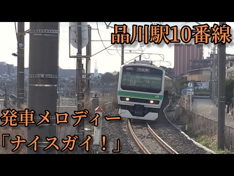 【駅員放送被り6.1コーラス】品川駅10番線  発車メロディー「ナイスガイ！」メロのみ