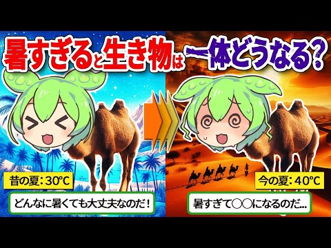 【危険】暑すぎて地球の生き物たちがヤバい事に…【ずんだもん＆ゆっくり解説】