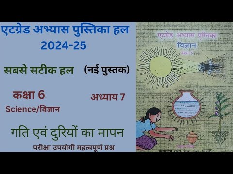 At Grade Abhyas  (2024-25)एट ग्रेड अभ्यास पुस्तिका विज्ञान कक्षा 7 पाठ  "गति एवं दूरियों का मापन"