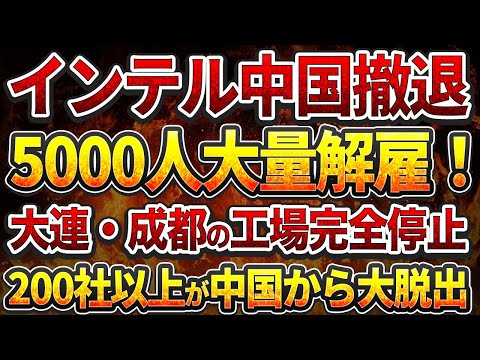 インテル中国撤退で5000人大量解雇！大連・成都の工場完全停止！200社以上が中国から大脱出！