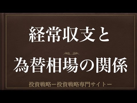 [動画で解説] 経常収支と為替相場の関係（経常収支の黒字は円高ドル安、赤字は円安ドル高要因）